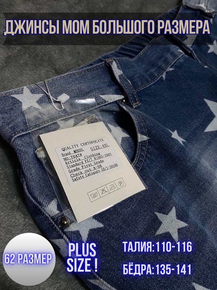 Джинсы Мом , Большие размеры PLUS SIZE