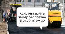 Асфальтирование , ремонт дорог,жол жөндеу