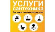 Сантехник! Срочно по городу! 24/7