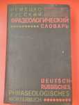 Немецко русский фразеологический словарь 1975 год