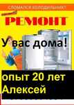 Ремонт холодильников на дому