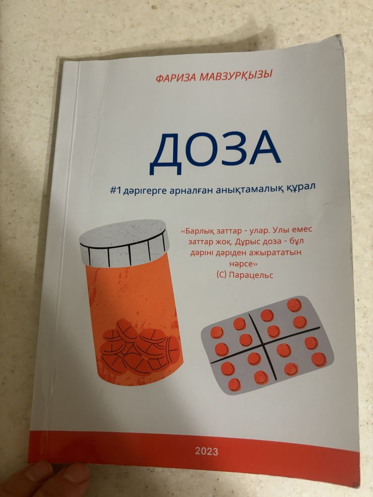 Дәлелді медицина бойынша медициналық анықтама кітап