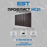Купить профлист для фасада НС21; Профлист Астана с доставкой