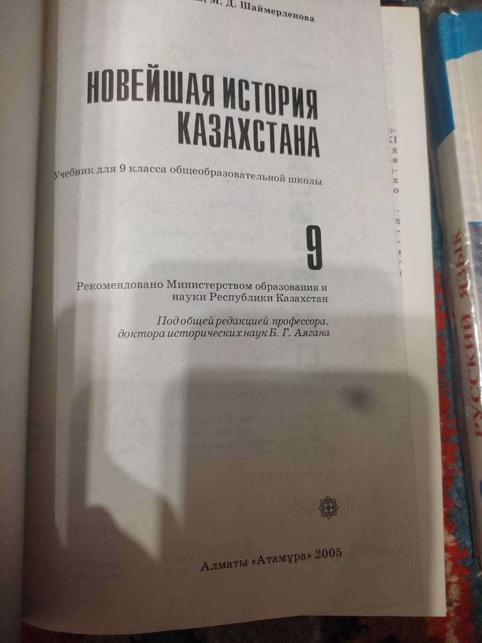 Учебники Мектеп Атамура 9 класс и другие