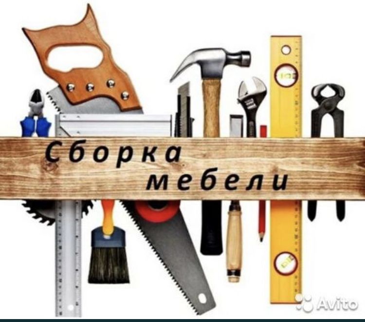 Сборка и разборка и ремонт мебели