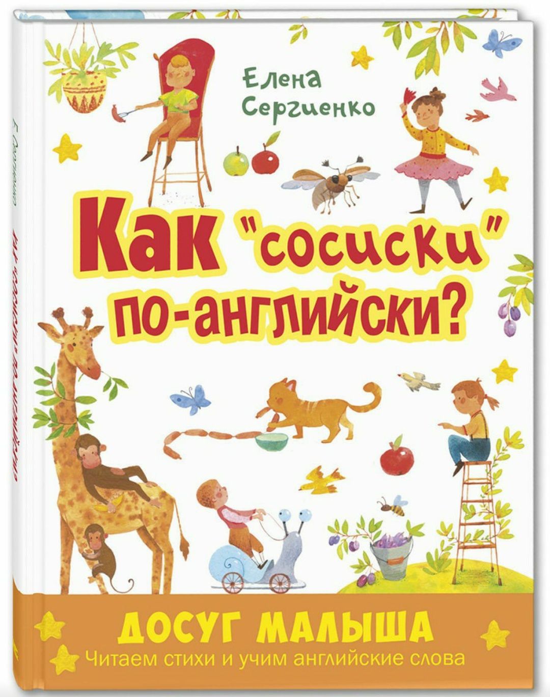 Как "сосиски" по английски (развивающая книга для детей), 57 стр.