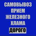 Приём металла скупаем черный и цветной металлолом ДОРОГО!