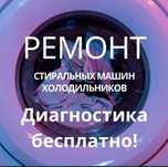Ремонт стиральных посудомоечных машин выезд за час!