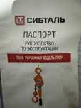 Таль рычажная модель ТРСР