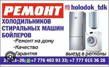 Ремонт холодильников морозильников стиральных машин автомат