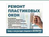 ремонт пластиковых окон,дверей,балконов