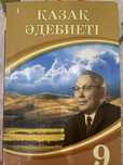 Қазақ әдебиеті 9сынып