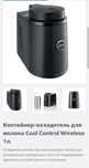 Jura Контейнер-охладитель для молока Cool Control Wireless