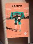 ЧЕРЕЗ КАЗ ПОЧТУ НЕ ПРОДАЮ Книга "Замри" Нина Лакур, в идеальном состоя