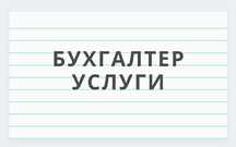 Бухгалтерские услуги / Отчет ИП, ТОО / Бизнес план