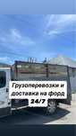 Грузоперевозки, доставка
