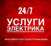 Услуги Электрика. Круглосуточно. Аварийный Электрик Электрик