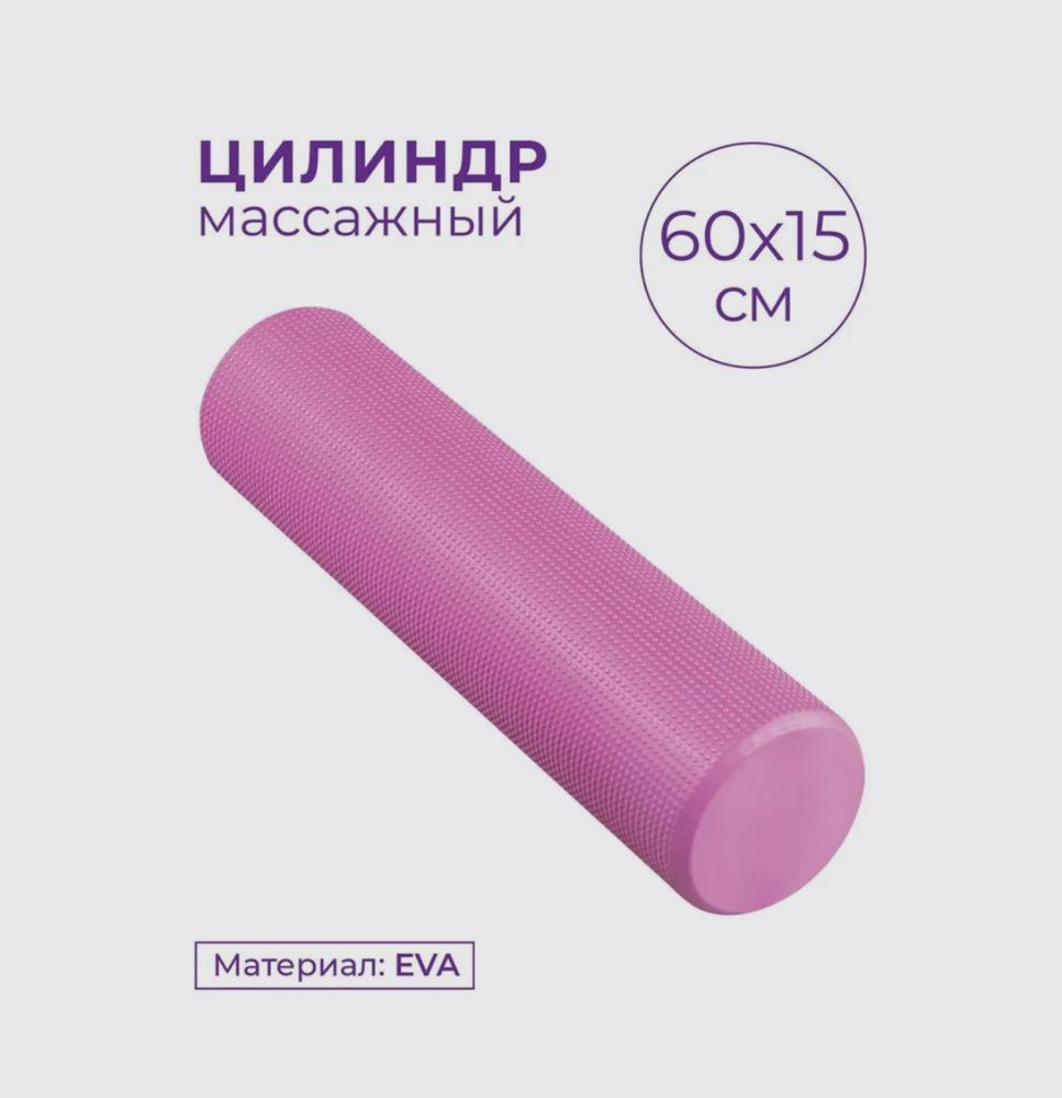 Массажный валик (ролик, цилиндр) для тела