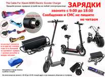 на гироскутеры самокаты Xiaomi и для др. зарядные устройства ЗАРЯДКИ к