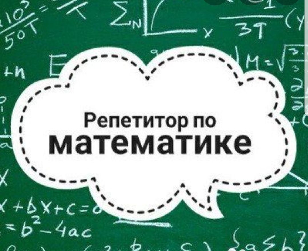 Репетитор по математике 5-11 классы на русском языке