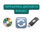 Перезапись дисков с флешки