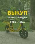Выкуп. Аренда под выкуп электровелосипеда