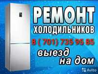 Ремонт Холодильников и Морозильников. Шымкент .