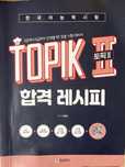 Книга TOPIK 2 한국어 레시피