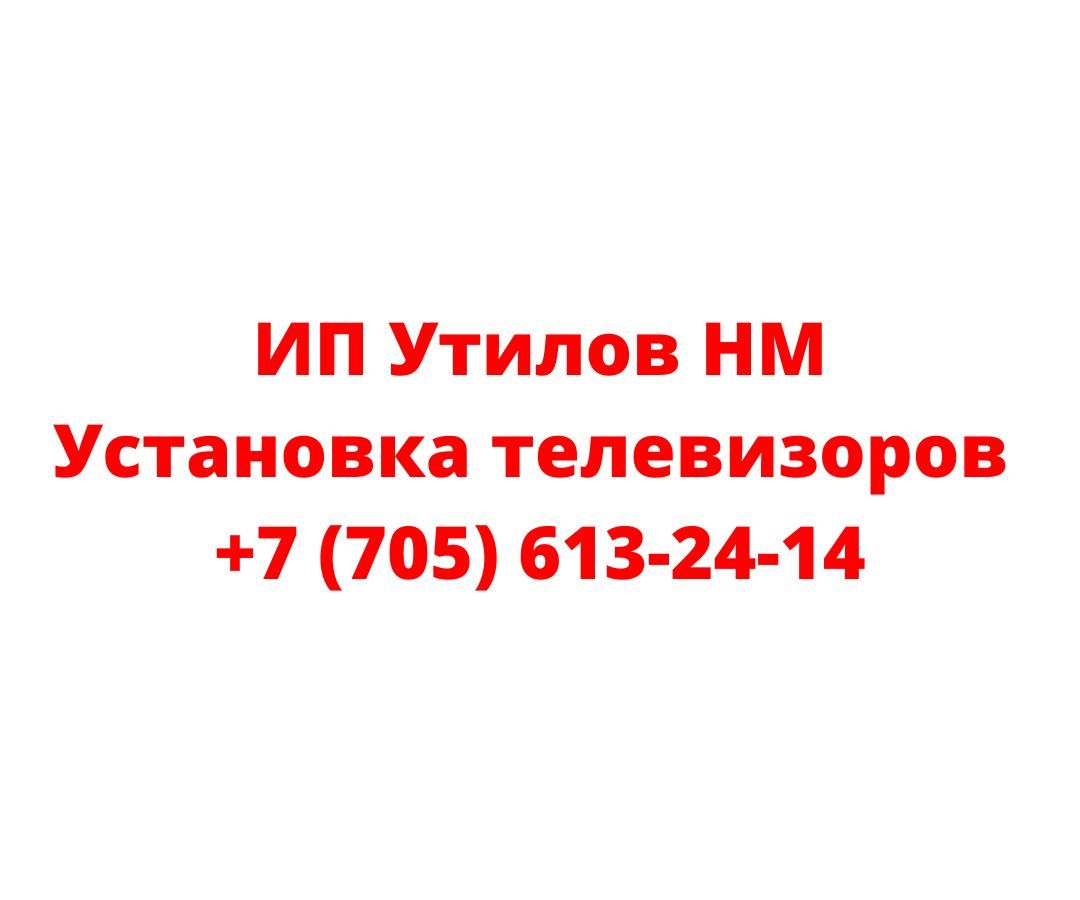 Навеска телевизора ИП Утилов НМ