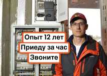 ЭЛЕКТРИК НЕДОРОГО  Электрик профессионал. Услуги опытного электрика!