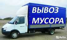 Грузчики! Вывоз мусора!