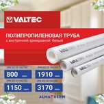 Труба ППР с вн. армировкой  белый  (PN 25) 20 VALTEC