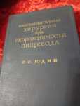 Книга Востановительная хирургия при непроходимости пищевода. С.Юдин.