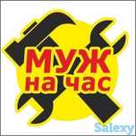 Мастер на час,муж на час