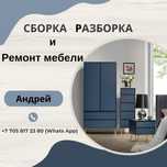 Сборка - разборка и ремонт мебели.