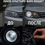 Замена Линзы фары Установка Biled