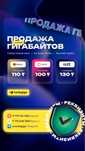 Продажа гигабайтов