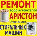 Ремонт Диагностика АРИСТОН Стиральные Машины Стаж 20лет Выезд Запчасти