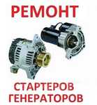 Ремонт Стартера Генераторы 12 24 v Авто Электрика