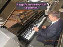 Настройка-пианино,рояль.фортепиано
