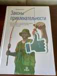 Законы привлекательности (П.Кинг). Книга по самосовершенствованию