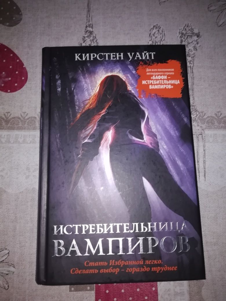 Кирстен Уайт. Истребительница вампиров.