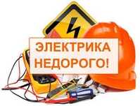 электрика не дорого розетки выключатели автоматы замена проводки