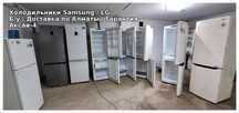 Б/у холодильники Samsung и LG с гарантией и доставкой по Алматы