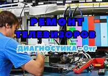 Ремонт телевизоров Плазменные ЖК. Замена матрицы, дисплея. С гарантией