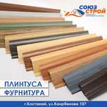 ПЛИНТУСА, ПОРОЖКИ, фурнитура, подложка