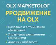 OLX-маркетолог | Объявления, которые продают — от 500 тг
