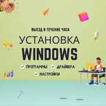 Установка Windows 8, 10, 11 и программ с выездом. Компьютерный мастер.