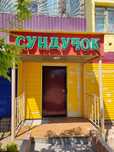 Продаётся м-н Сундучок
