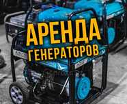 Аренда генератор прокат генератор чабанка станция бензогенератор